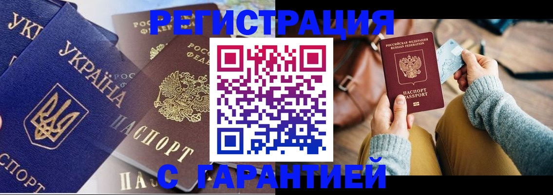 временная регистрация гарантия в Зиме