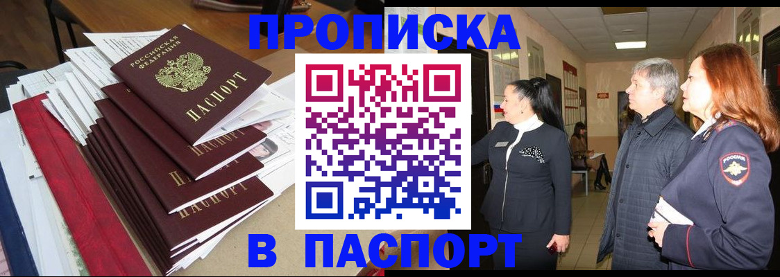 купить прописку в Зиме